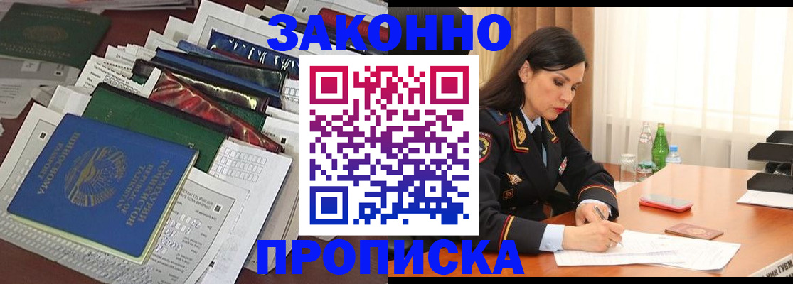 купить прописку в Аксае